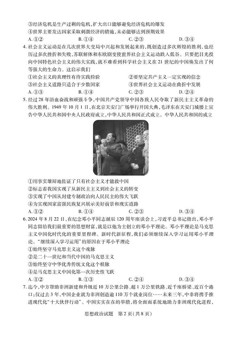 安徽省2024-2025学年高一上学期12月联考政治试卷（PDF版附解析）第2页