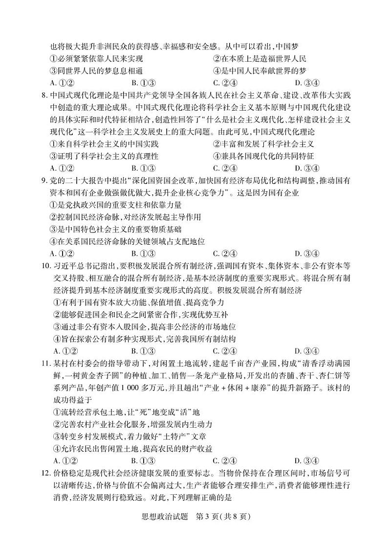 安徽省2024-2025学年高一上学期12月联考政治试卷（PDF版附解析）第3页