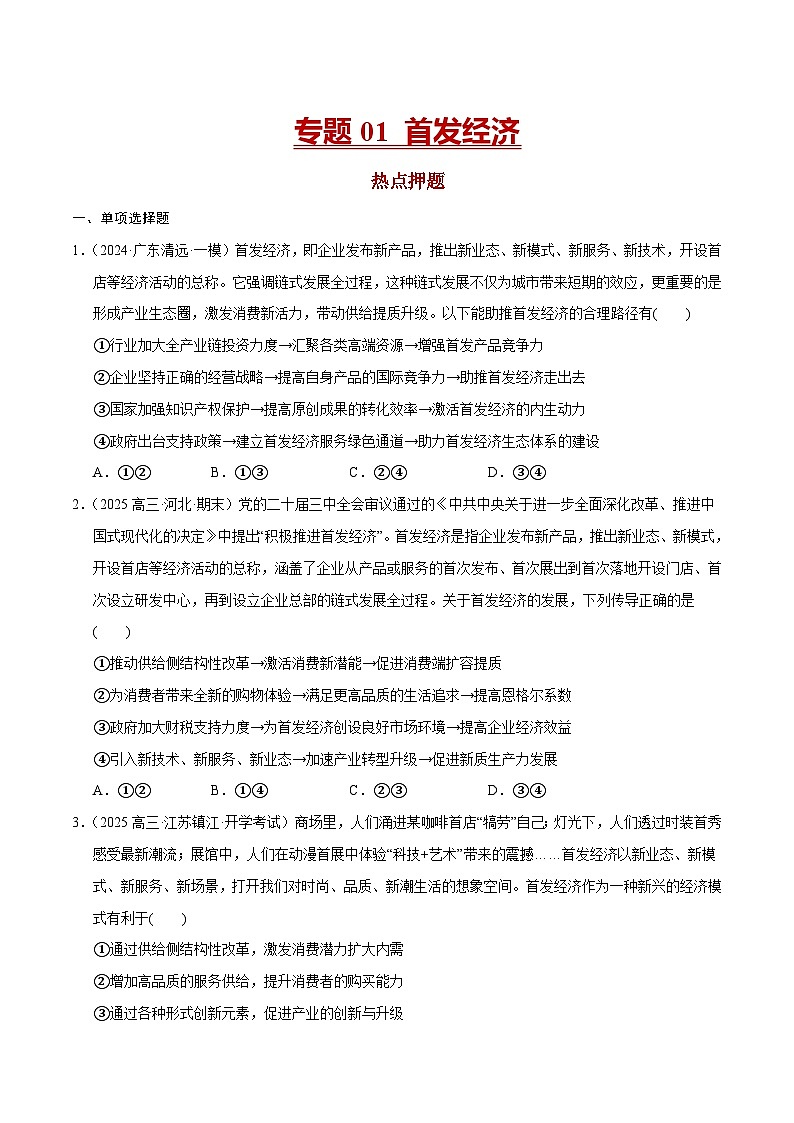 专题01 首发经济-冲刺2025年高考政治时政热点命题解读与押题预测（全国通用）（原卷版）第1页
