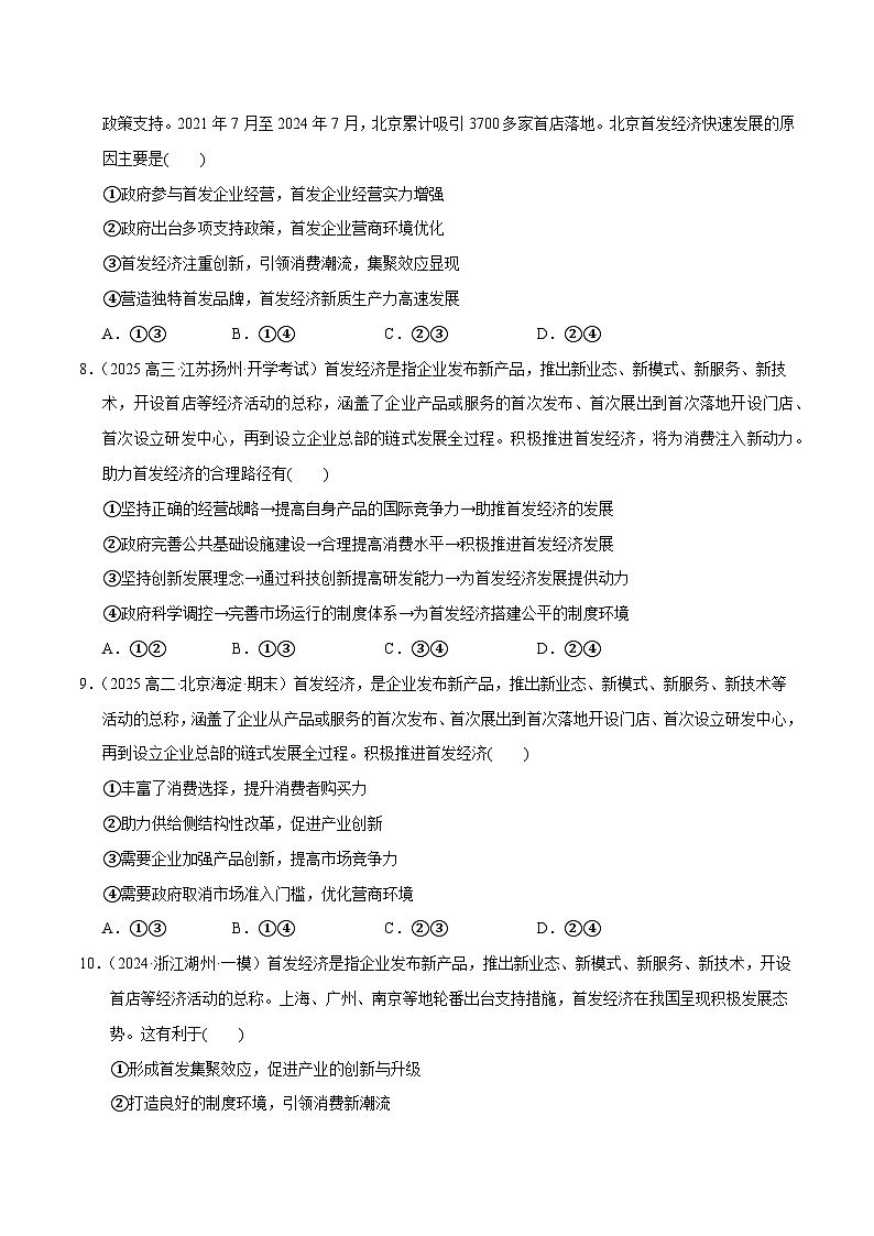 专题01 首发经济-冲刺2025年高考政治时政热点命题解读与押题预测（全国通用）（原卷版）第3页