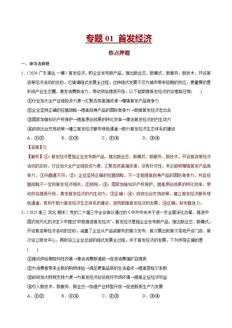 专题01 首发经济-冲刺2025年高考政治时政热点命题解读与押题预测（全国通用）（解析版）第1页