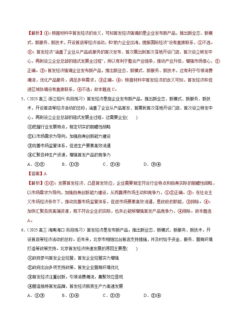 专题01 首发经济-冲刺2025年高考政治时政热点命题解读与押题预测（全国通用）（解析版）第3页