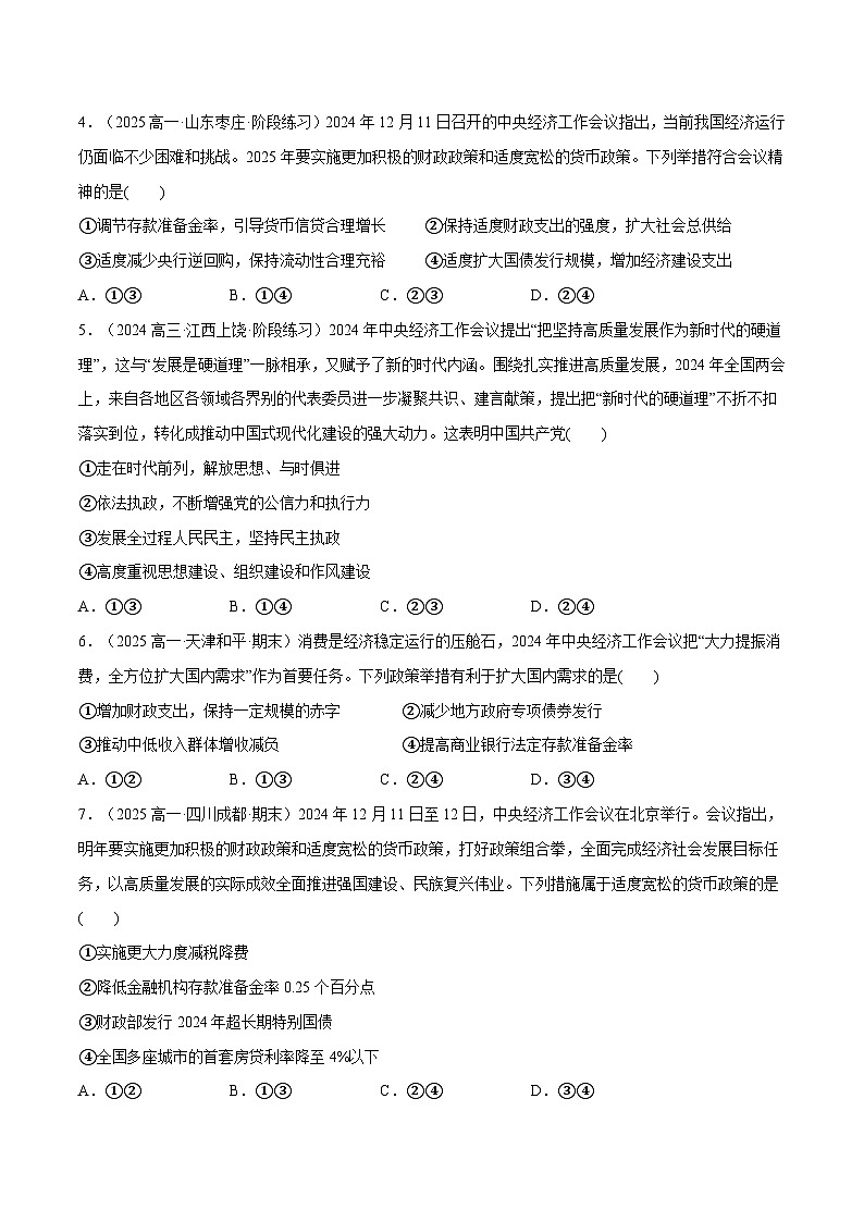 专题02  2024中央经济工作会议-冲刺2025年高考政治时政热点命题解读与押题预测（全国通用）（原卷版）第2页