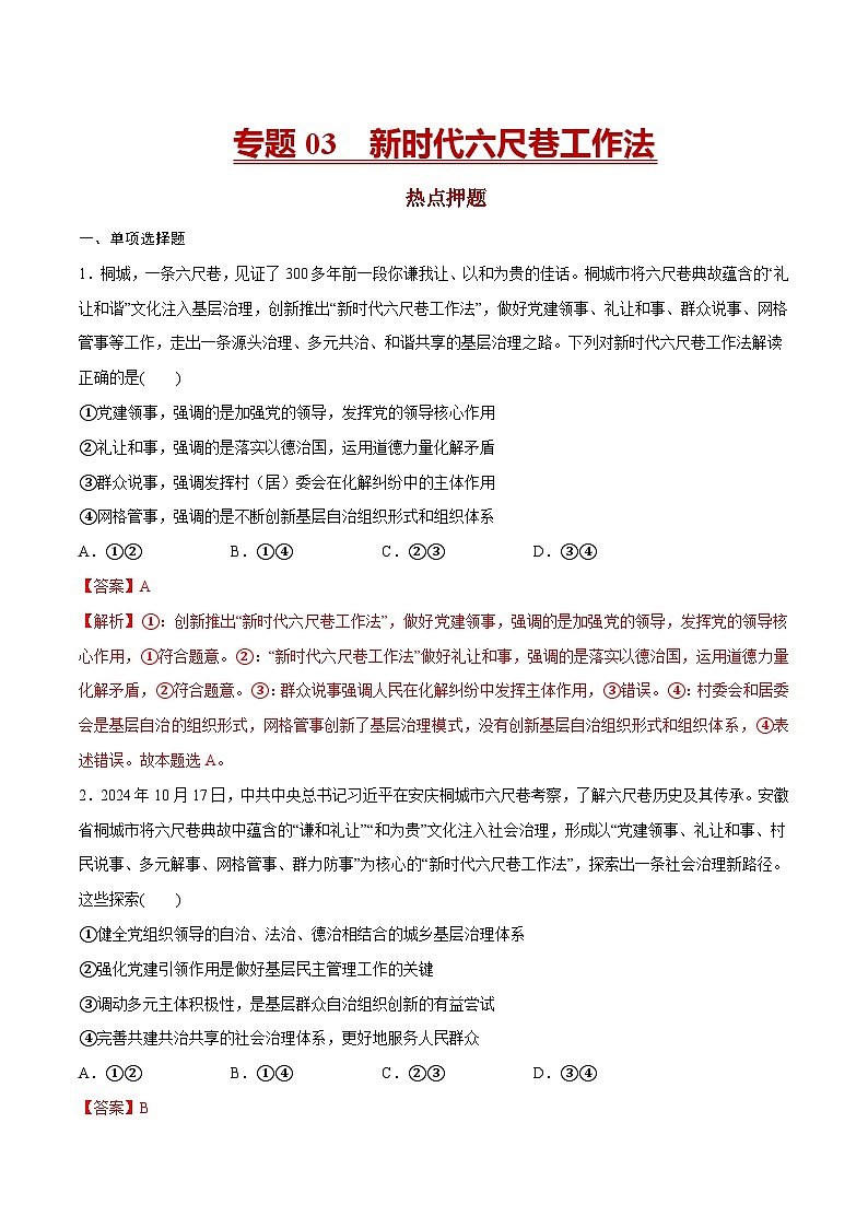 专题03  新时代六尺巷工作法-冲刺2025年高考政治时政热点命题解读与押题预测（全国通用）（解析版）第1页