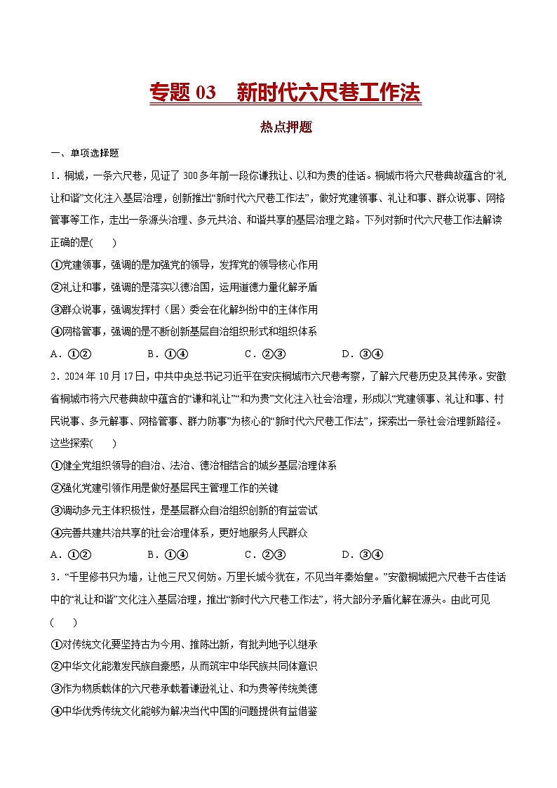 专题03  新时代六尺巷工作法-冲刺2025年高考政治时政热点命题解读与押题预测（全国通用）（原卷版）第1页