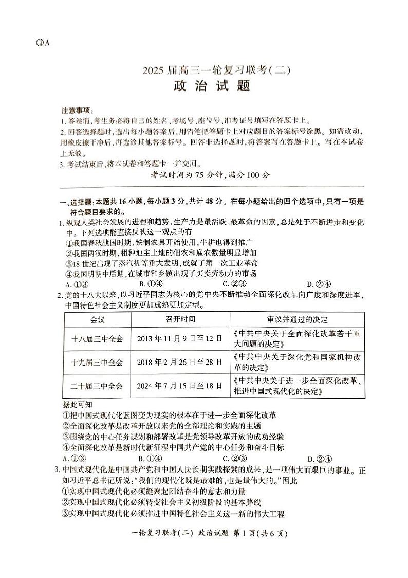 河北省部分学校2024-2025学年高三上学期第二次联考政治试题 第1页