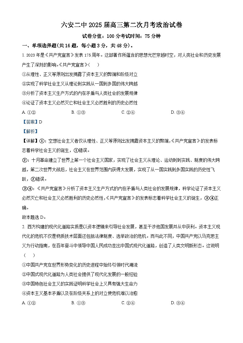 安徽省六安市第二中学2024-2025学年高三上学期10月月考政治答案第1页