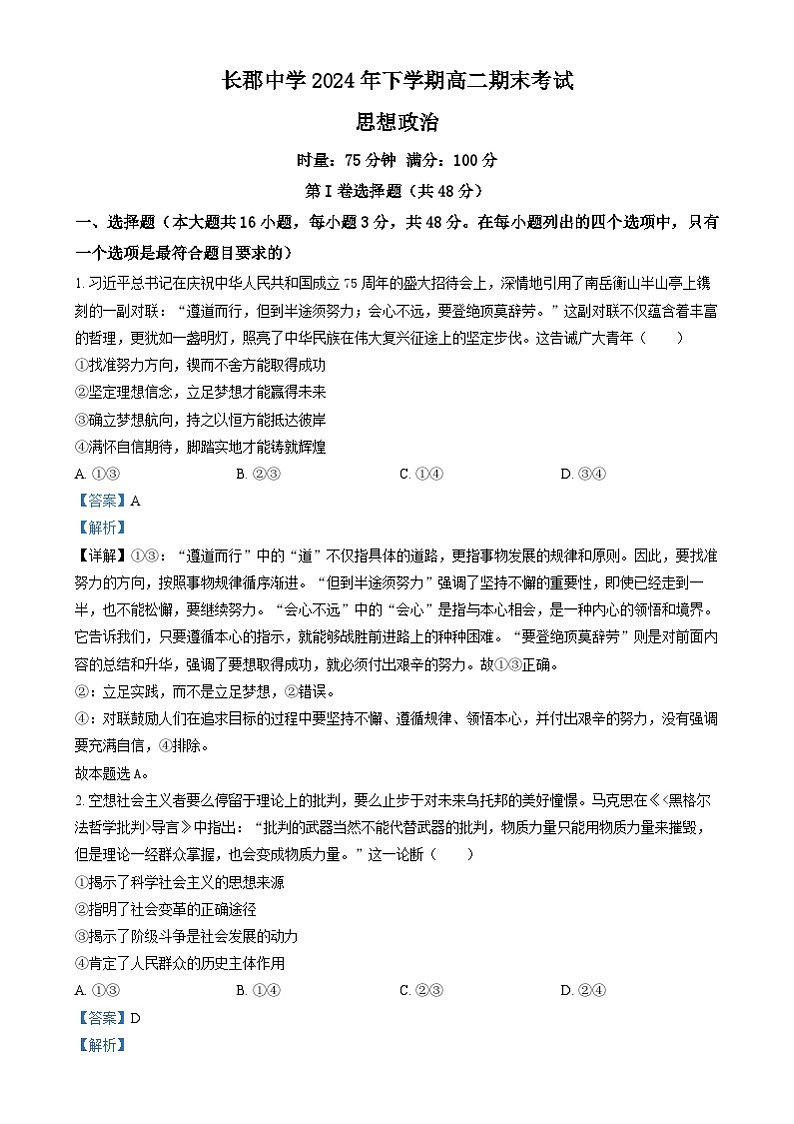 湖南省长沙市长郡中学2024-2025学年高二上学期期末考试政治试卷（解析版）第1页