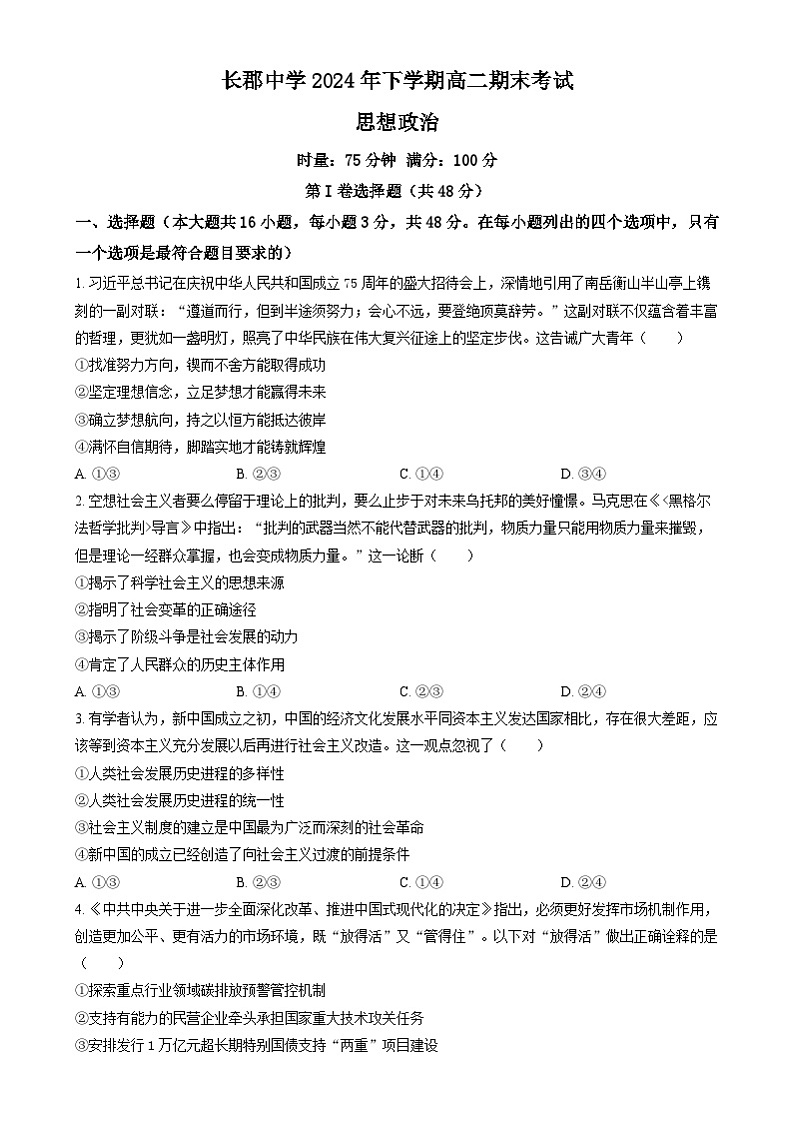 湖南省长沙市长郡中学2024-2025学年高二上学期期末考试政治试卷（原卷版）第1页