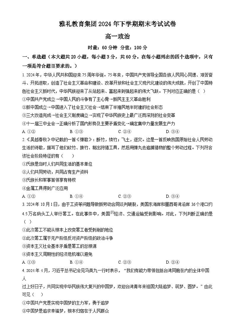 湖南省长沙市雅礼教育集团2024-2025学年高一上学期期末考试政治试题（原卷版）第1页