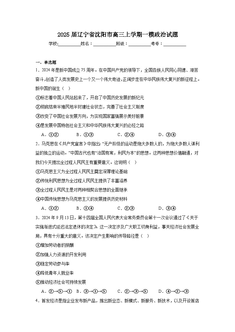 2025届辽宁省沈阳市高三上学期一模政治试题第1页