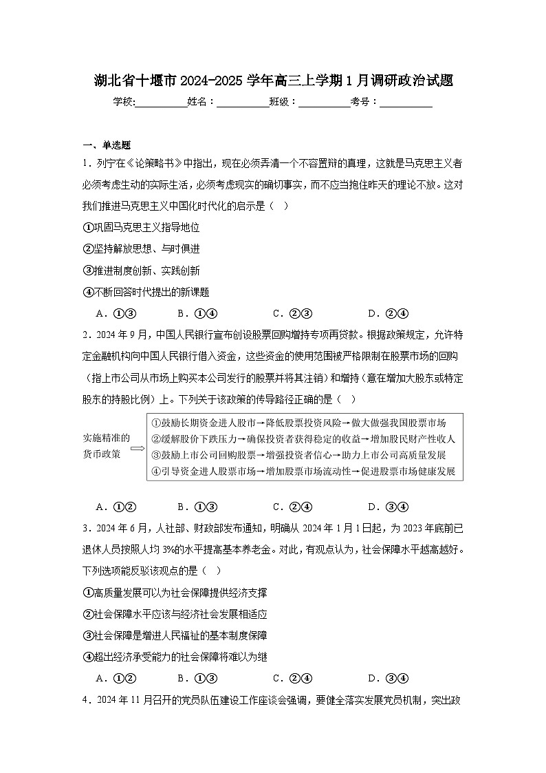 湖北省十堰市2024-2025学年高三上学期1月调研政治试题第1页