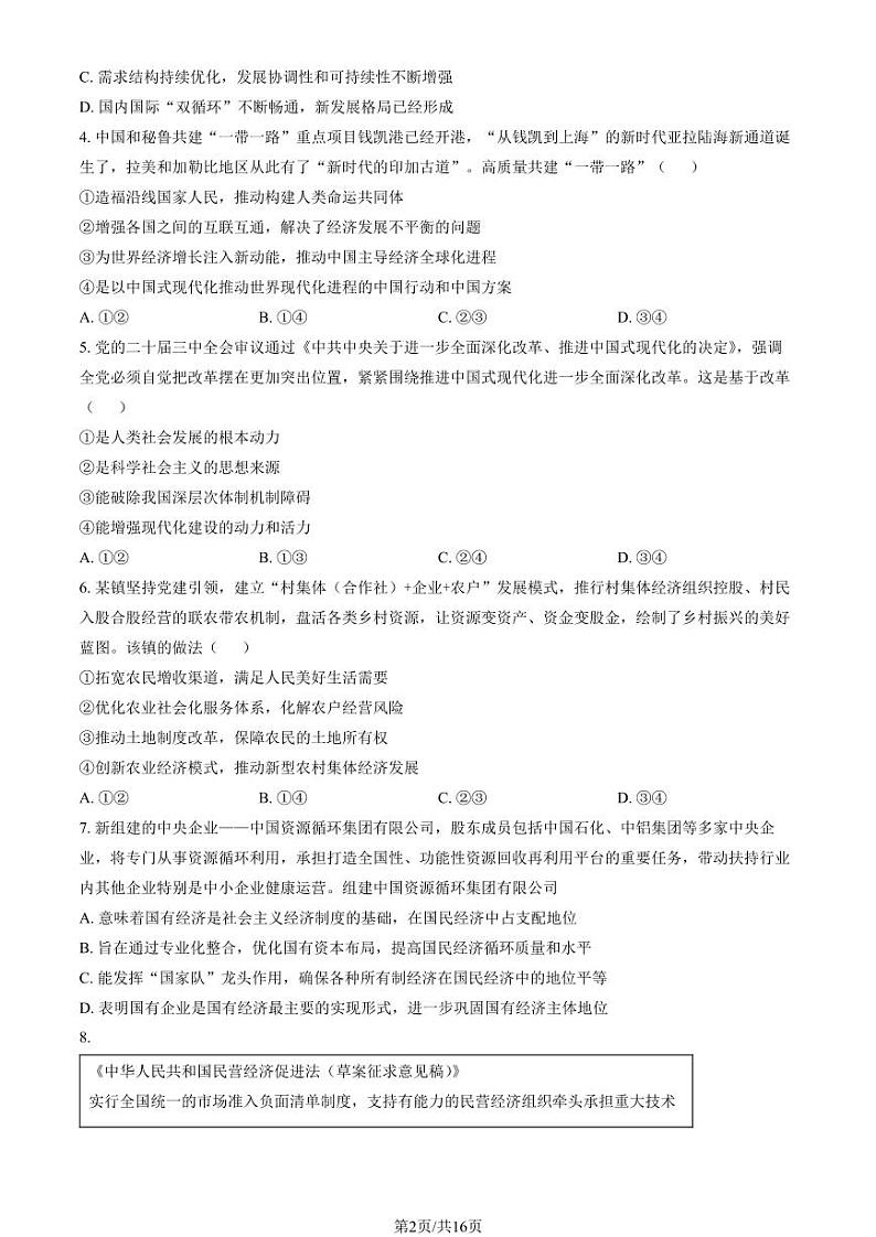 2025北京东城高一（上）期末政治试卷和参考答案第2页