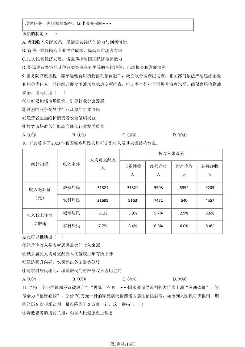 2025北京东城高一（上）期末政治试卷和参考答案第3页