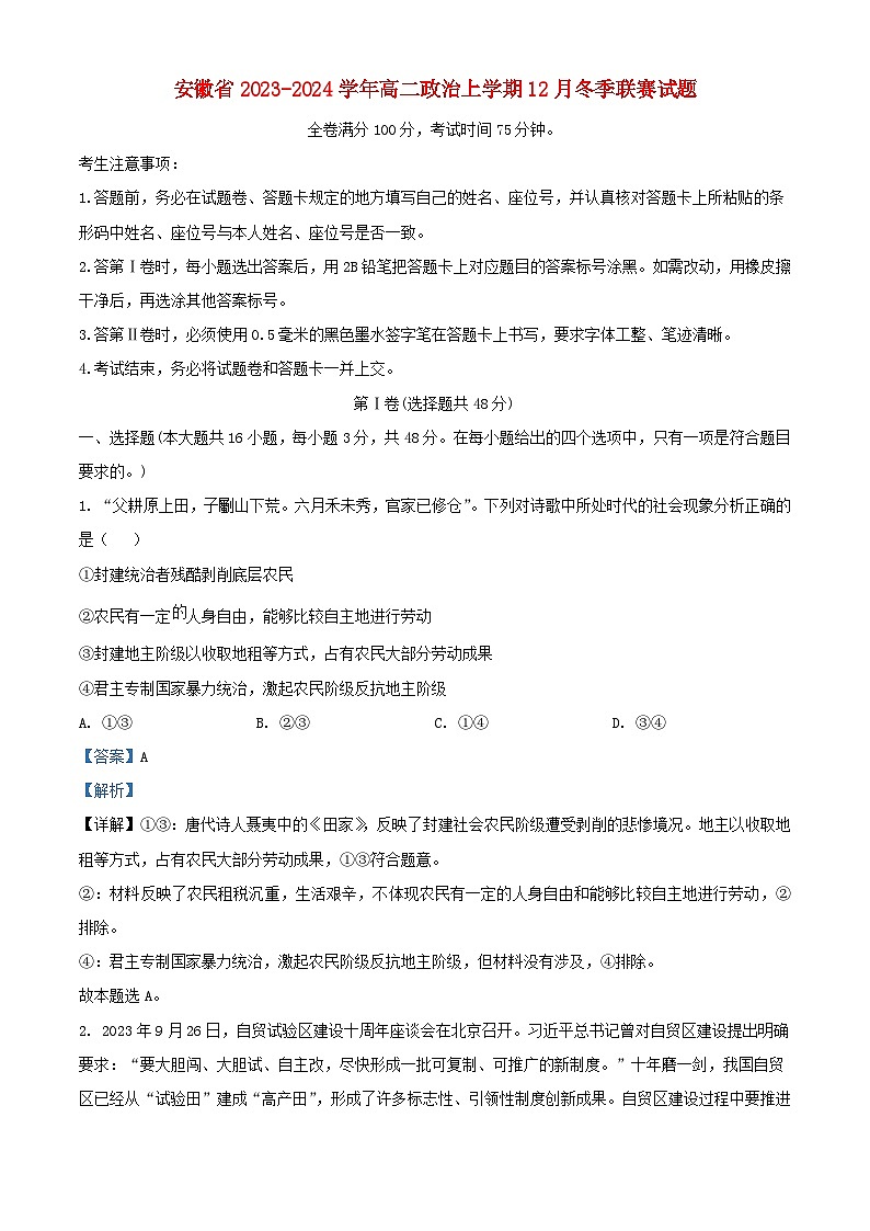 安徽省2023_2024学年高二政治上学期12月冬季联赛试题含解析第1页