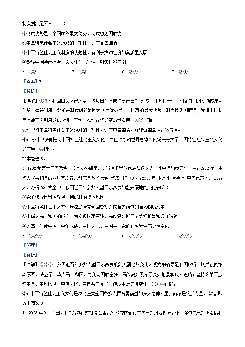 安徽省2023_2024学年高二政治上学期12月冬季联赛试题含解析第2页