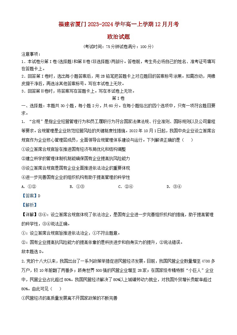 福建省厦门市2023_2024学年高一政治上学期12月月考试题含解析第1页