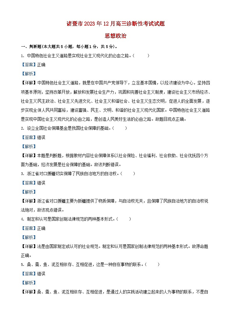 浙江省诸暨市2023_2024学年高三政治上学期12月诊断性考试试题含解析第1页