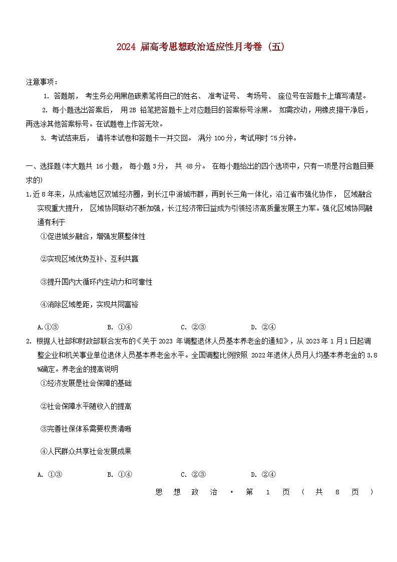 重庆市2023_2024学年高三政治上学期适应性月考五第1页
