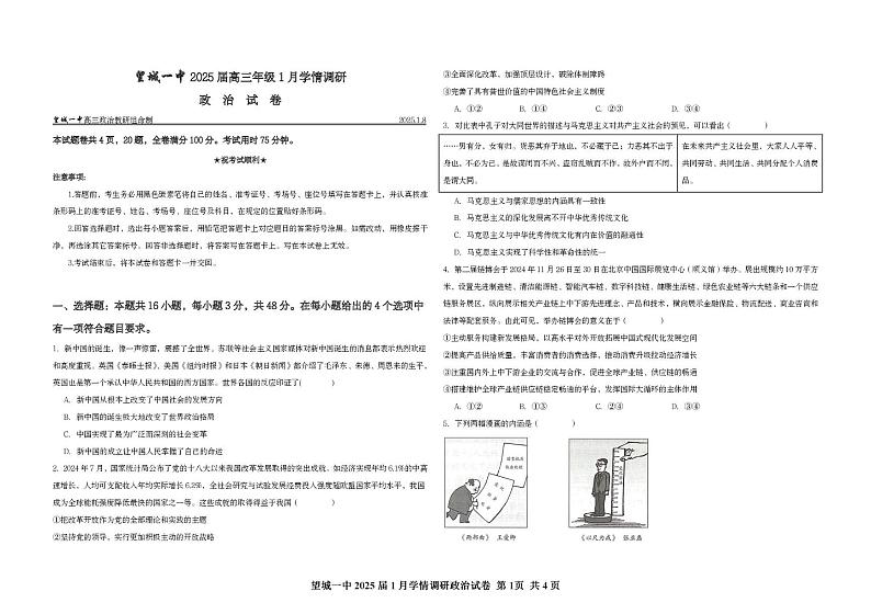 湖南省长沙市望城区第一中学2024-2025学年高三上学期1月学情调研政治试卷第1页