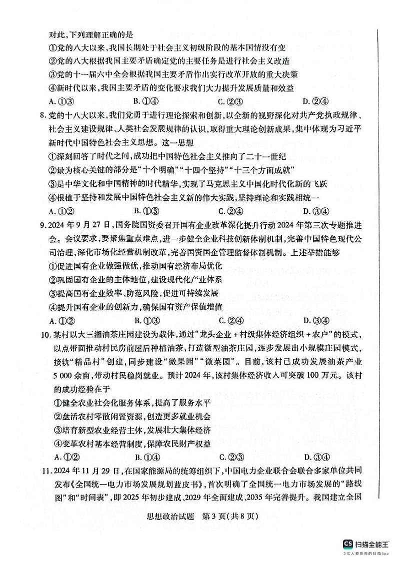 河南省南阳市六校2024-2025学年高一上学期1月期末考试政治试题第3页