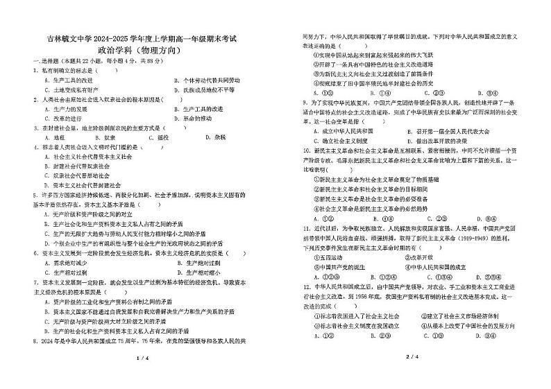 吉林省吉林市毓文中学2024-2025学年高一上学期期末考试政治试题第1页