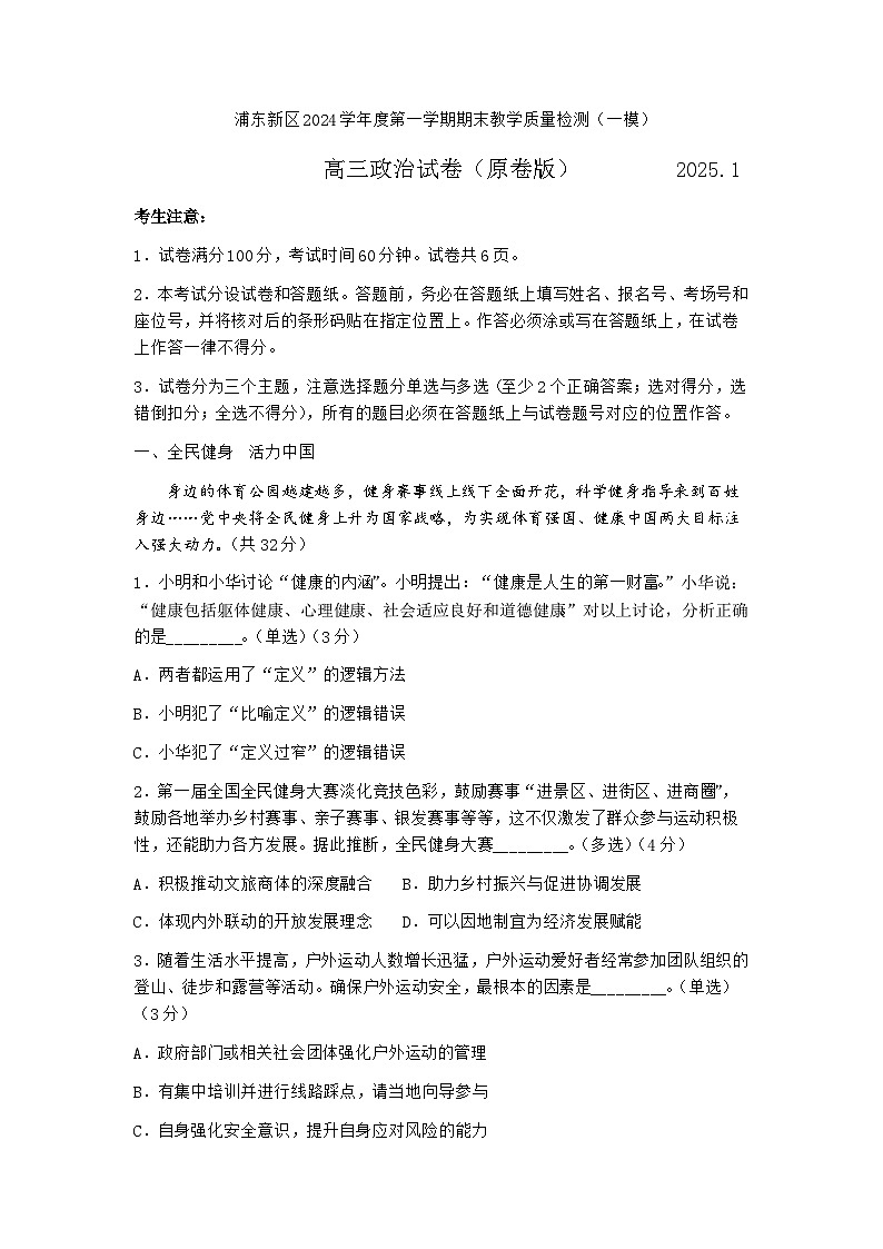 【精品解析】上海市浦东新区2024-2025高三一模教学质量检测政治试题（原卷版）第1页