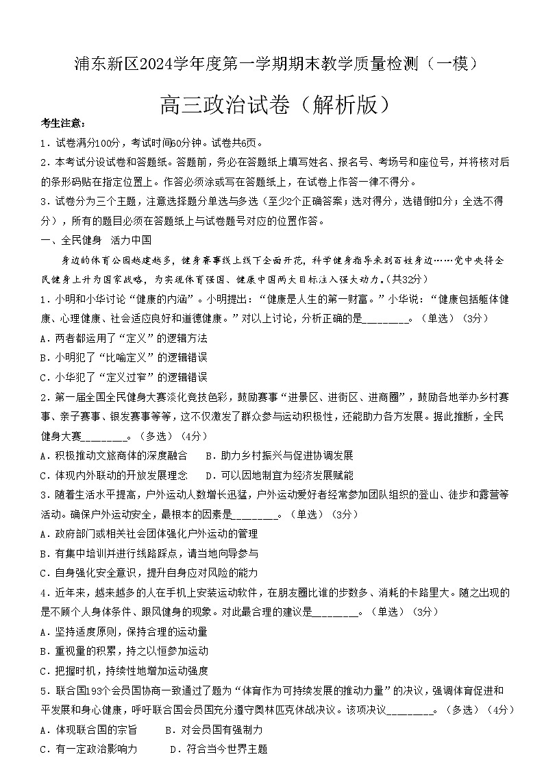 【精品解析】上海市浦东新区2024-2025高三一模教学质量检测政治试题（解析版）第1页