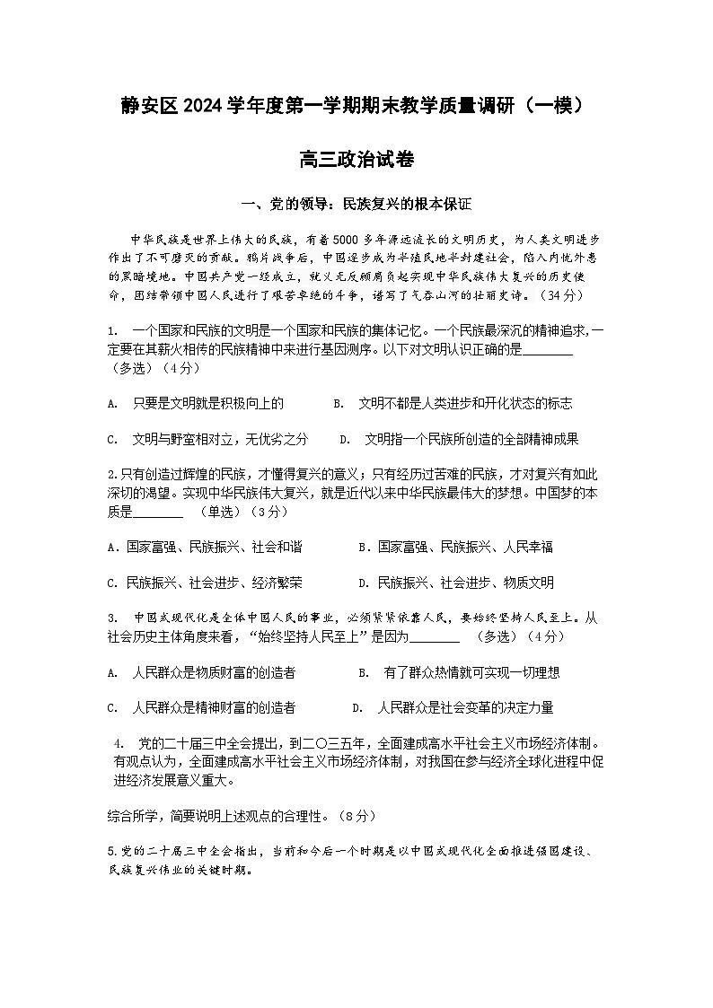 【精品解析】上海市静安区2024-2025高三一模教学质量调研政治试卷（原卷版）第1页