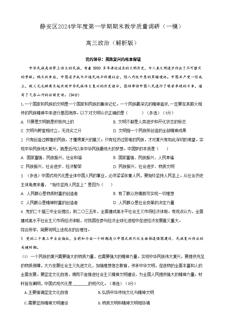 【精品解析】上海市静安区2024-2025高三一模教学质量调研政治试卷（解析版）第1页