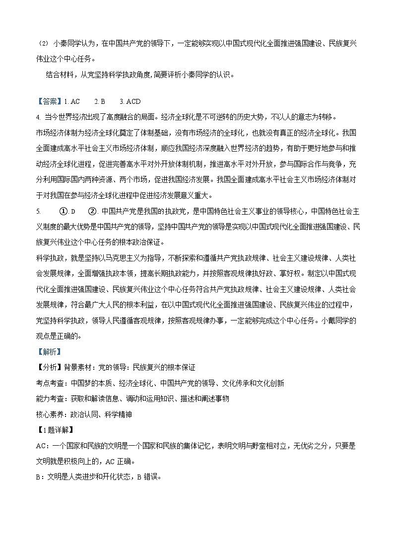 【精品解析】上海市静安区2024-2025高三一模教学质量调研政治试卷（解析版）第2页