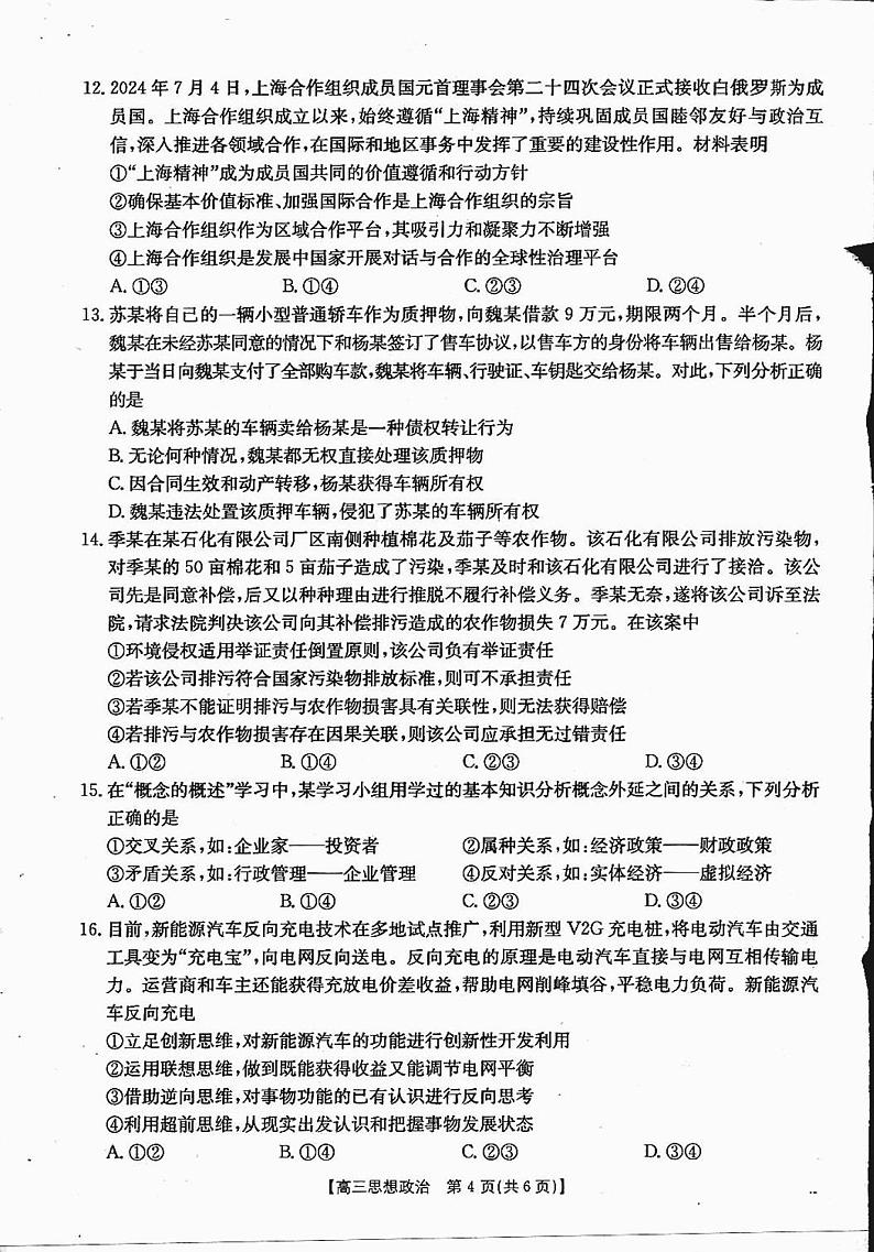 四川省金太阳2025届高三上学期12月联考(25-289C)-政治试卷+答案第3页