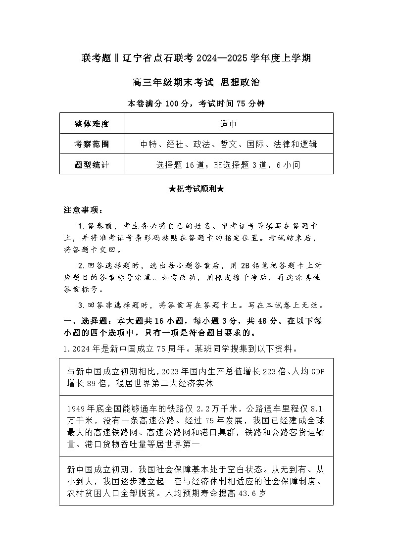 【精品解析】辽宁省点石联考2024—2025学年度上学期高三年级期末考试政治试卷+答案解析第1页