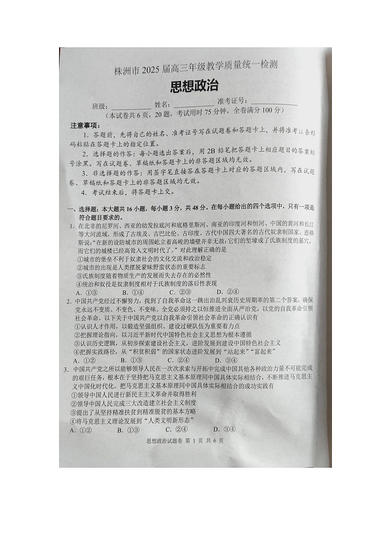 湖南省株洲市2025届高三上学期教学质量统一检测政治第1页