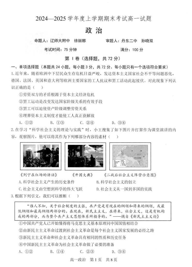 政治-辽宁省辽南协作校2025年1月高一上学期期末试题第1页