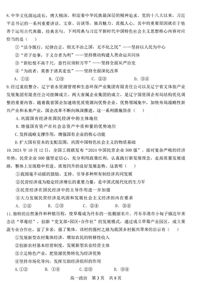 政治-辽宁省辽南协作校2025年1月高一上学期期末试题第3页
