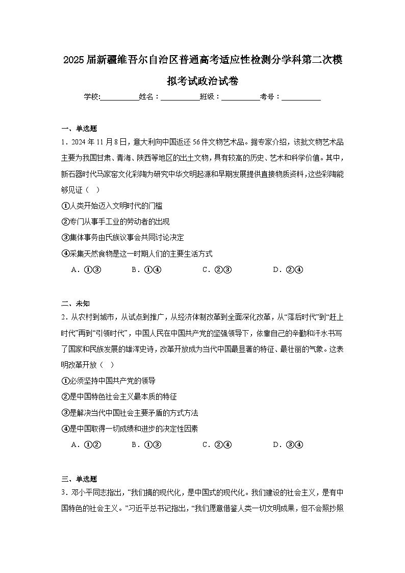 2025届新疆维吾尔自治区普通高考适应性检测分学科第二次模拟考试政治试卷第1页