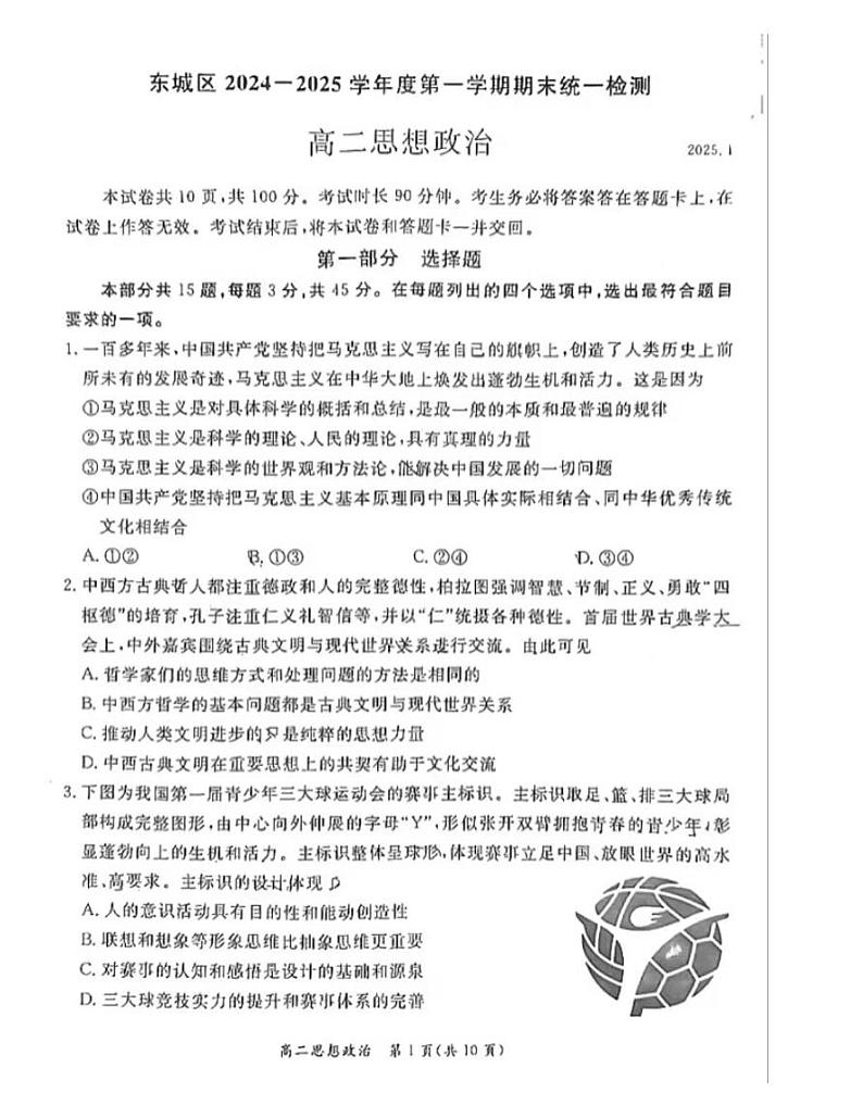 北京市东城区2024-2025学年高二上学期期末统一检测政治试卷第1页