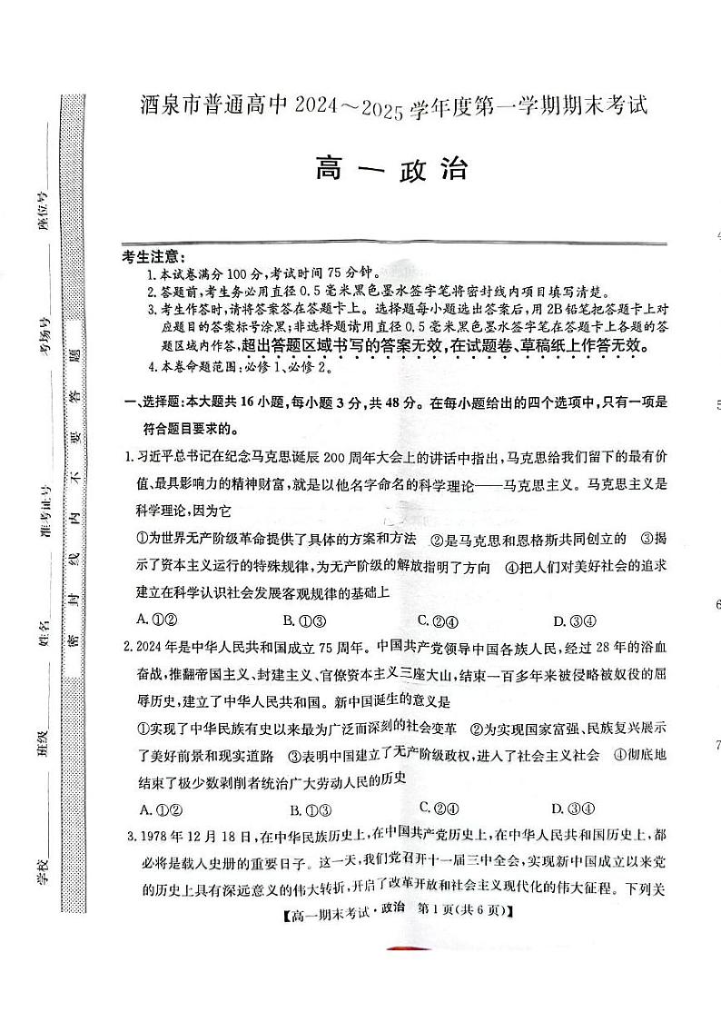 甘肃省酒泉市2024-2025学年高一上学期1月期末考试政治试题第1页