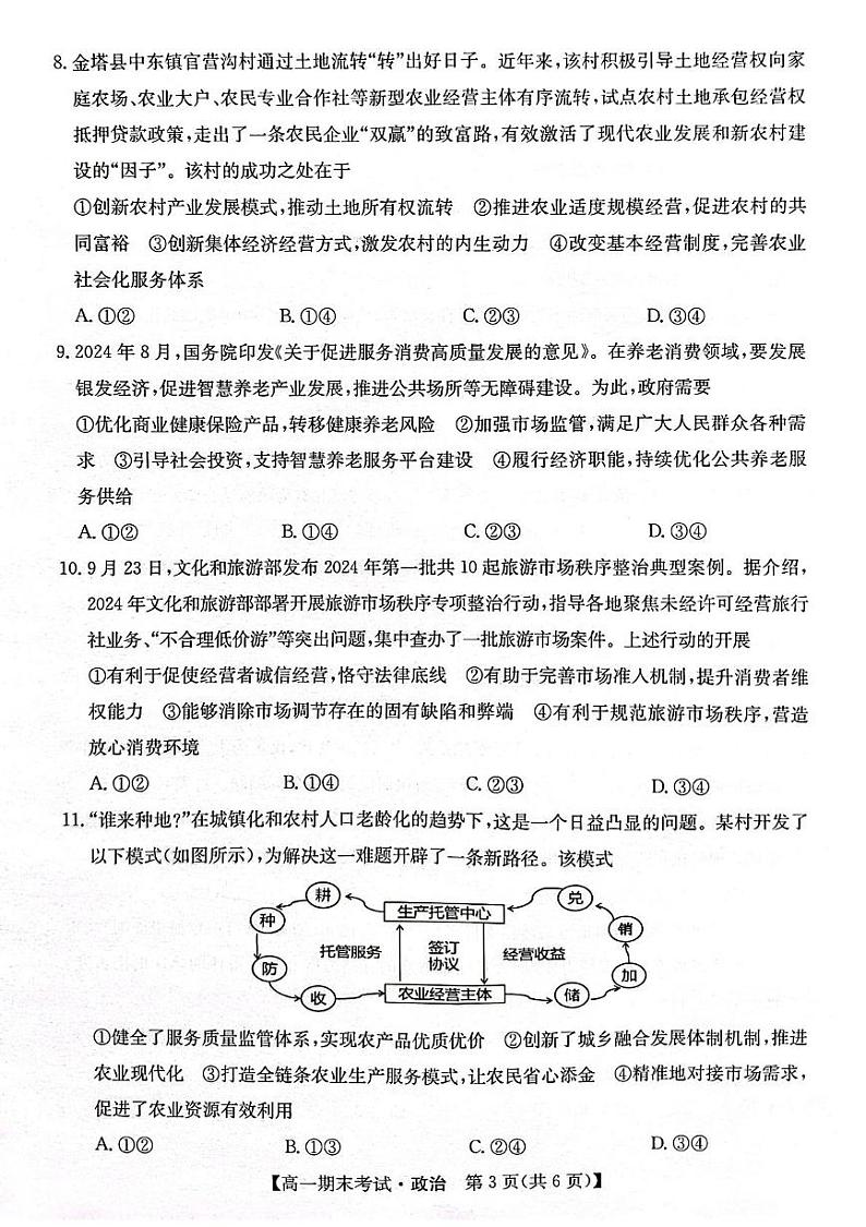 甘肃省酒泉市2024-2025学年高一上学期1月期末考试政治试题第3页