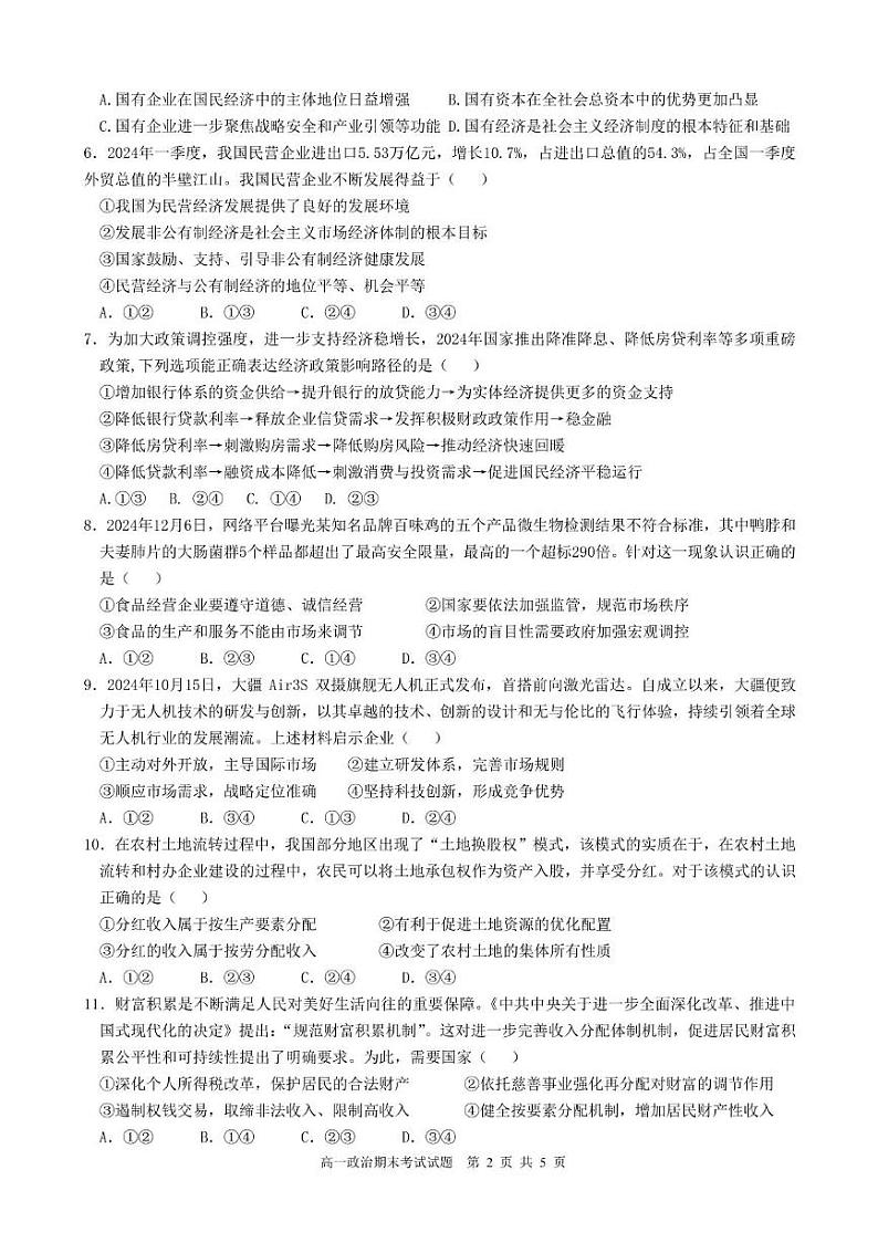 兰州五十一中2024～2025年度第一学期期末考试 高一期末政治试题第2页