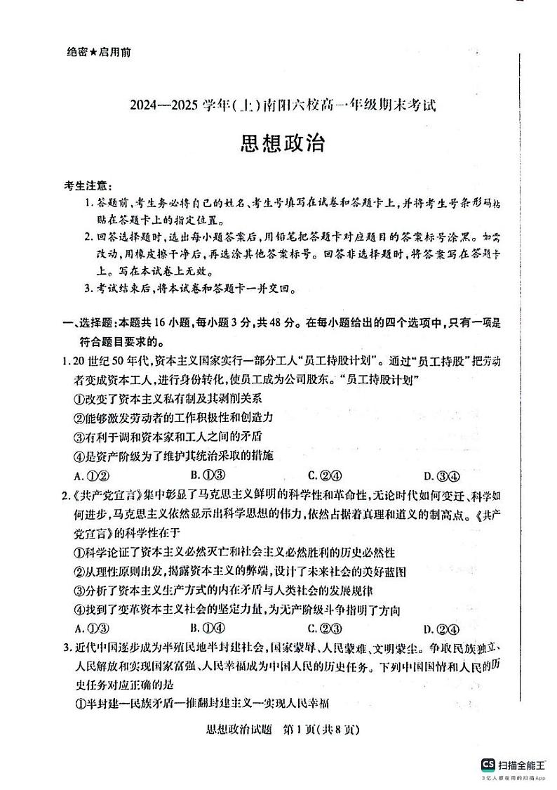 河南省南阳市六校联考高一上学期期末政治试题第1页