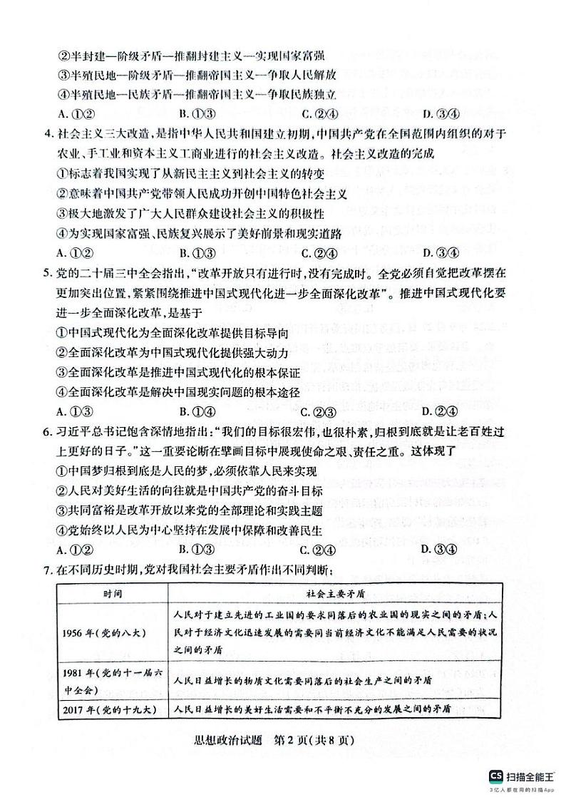 河南省南阳市六校联考高一上学期期末政治试题第2页