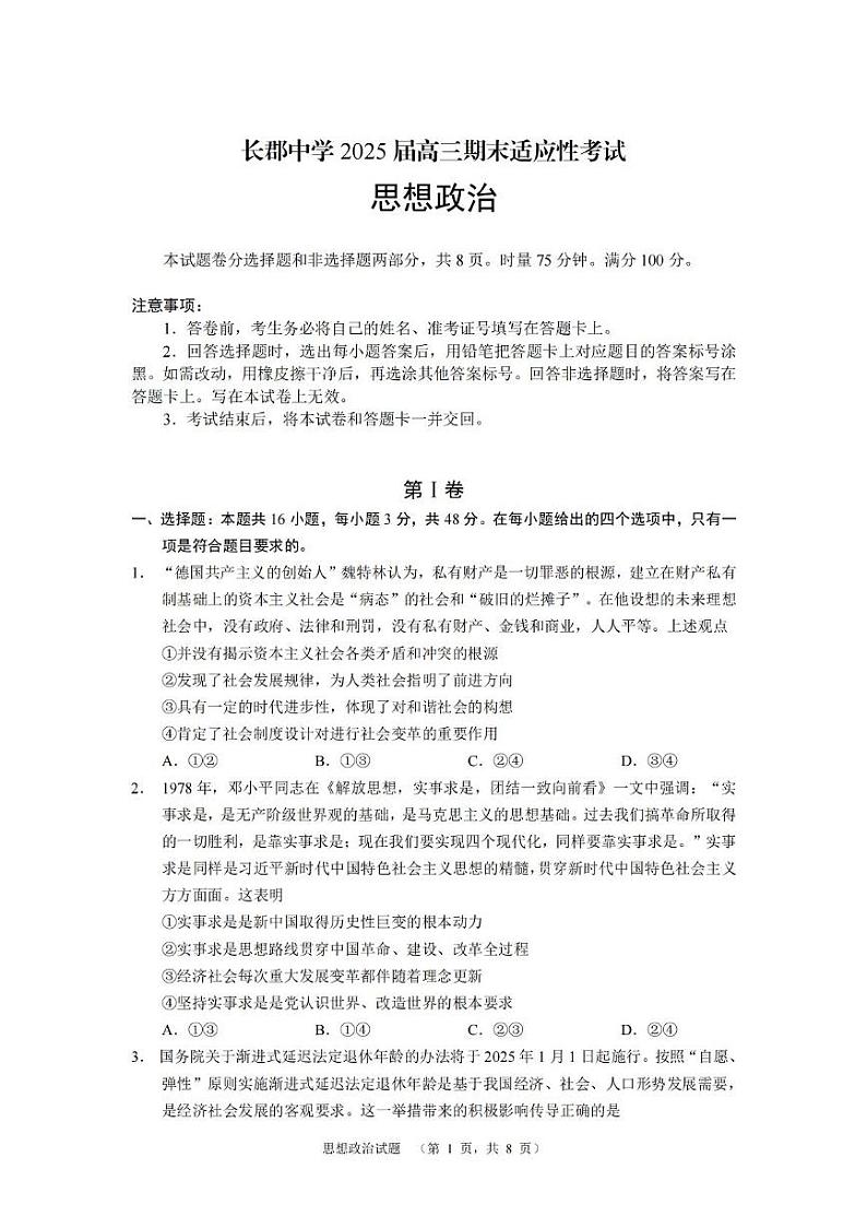 南省长沙市长郡中学2024-2025学年高三上学期期末适应性考试（暨长沙市统考模拟）政治试题第1页