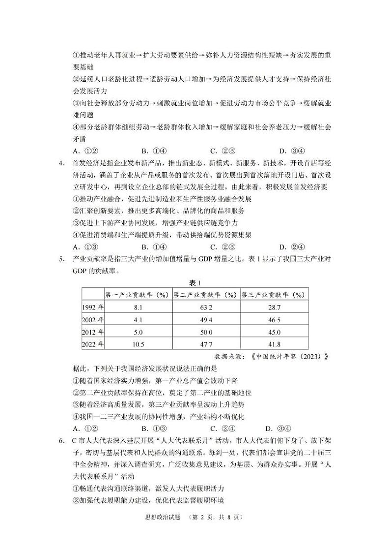 南省长沙市长郡中学2024-2025学年高三上学期期末适应性考试（暨长沙市统考模拟）政治试题第2页