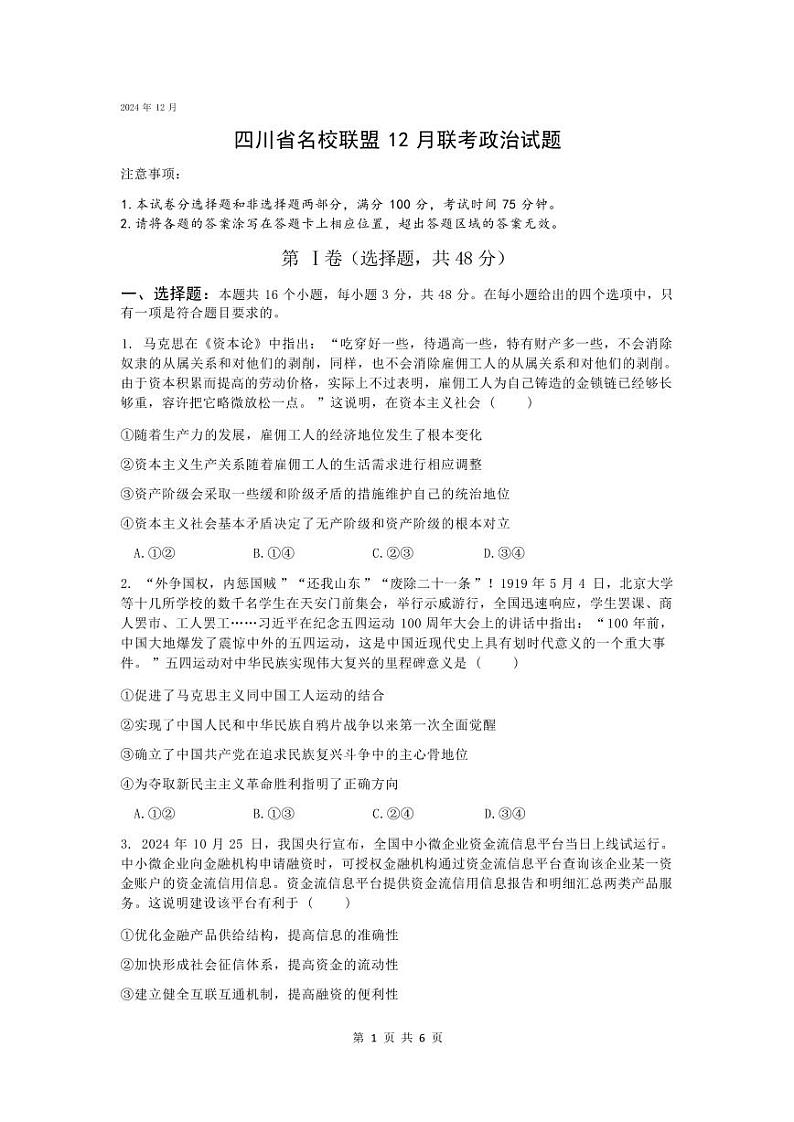 四川省名校联盟高2025届高三上学期12月联考-政治试卷+答案第1页