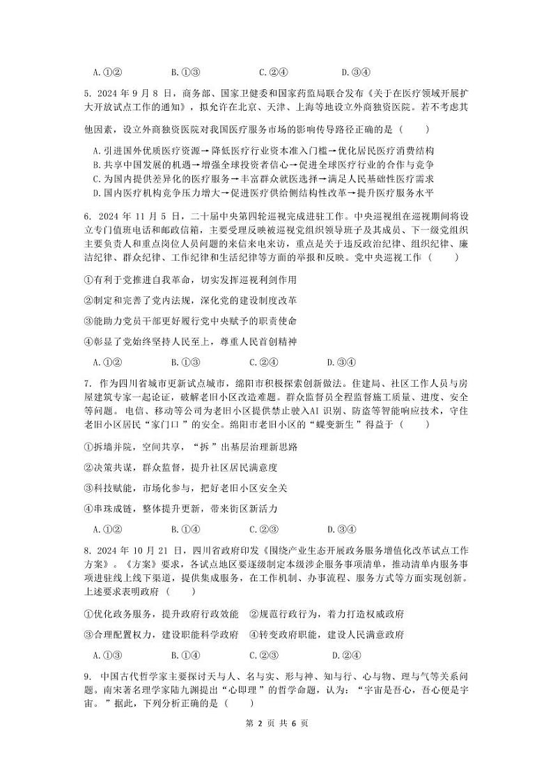 四川省名校联盟高2025届高三上学期12月联考-政治试卷+答案第3页