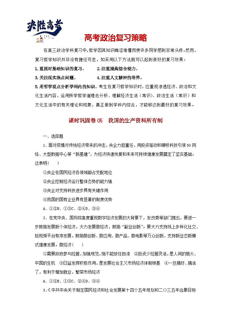 阶段检测卷05 我国的生产资料所有制含解析-【考评特训】新教材高考政治阶段检测卷第1页