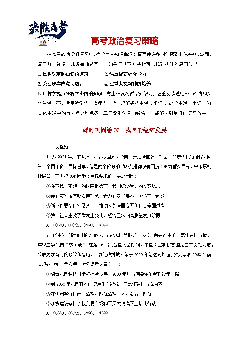 阶段检测卷07 我国的经济发展含解析-【考评特训】新教材高考政治阶段检测卷第1页