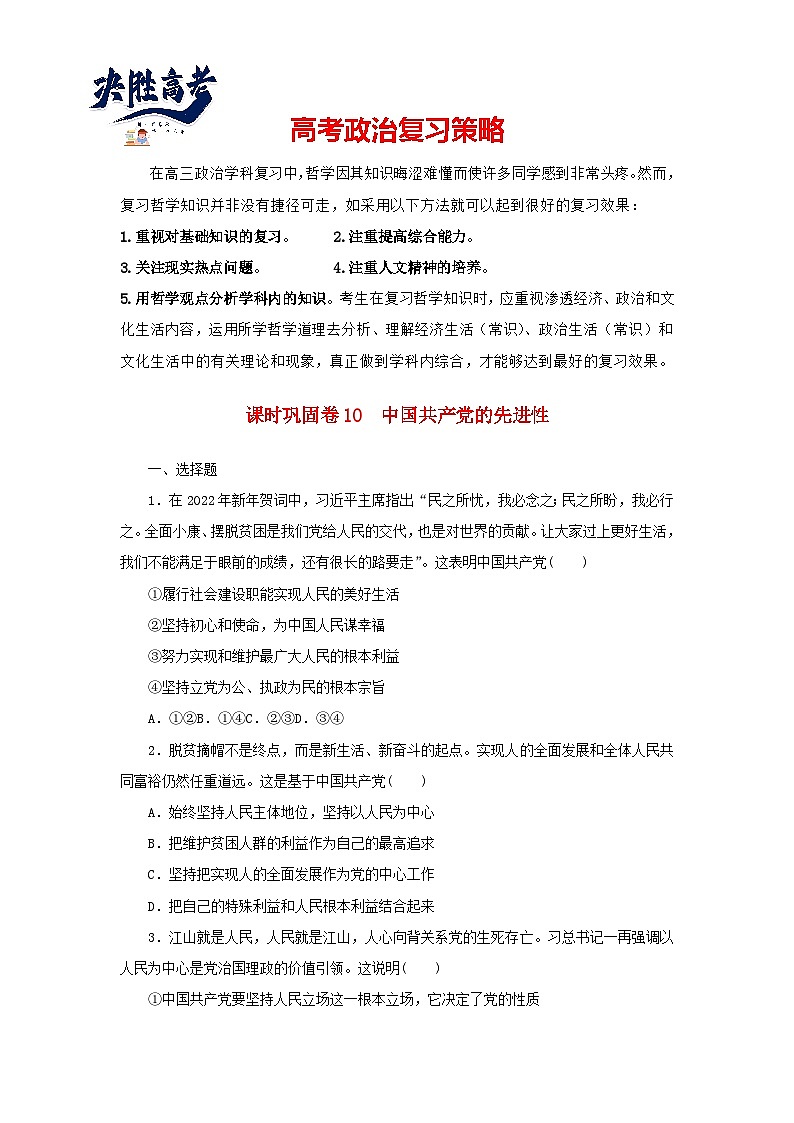 阶段检测卷10 中国共产党的先进性含解析-【考评特训】新教材高考政治阶段检测卷第1页